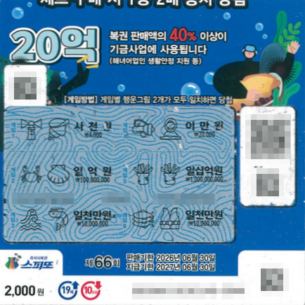 스피또2000 66회 2등 당첨복권