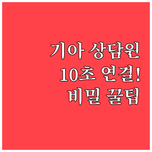 기아 자동차 고객센터 상담원과 가장 ..