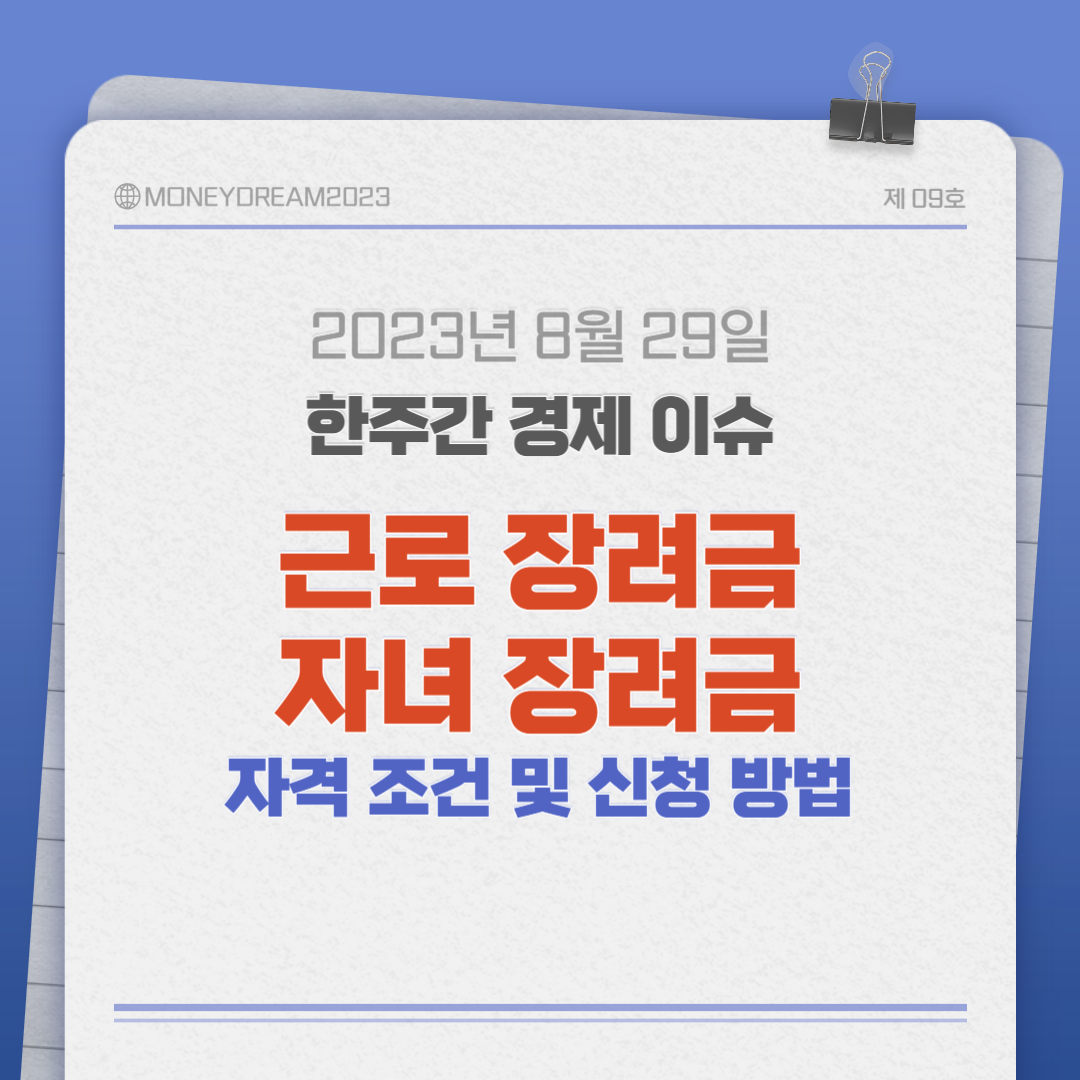 근로 장려금과 자녀 장려금 자격 조건 및 신청 방법