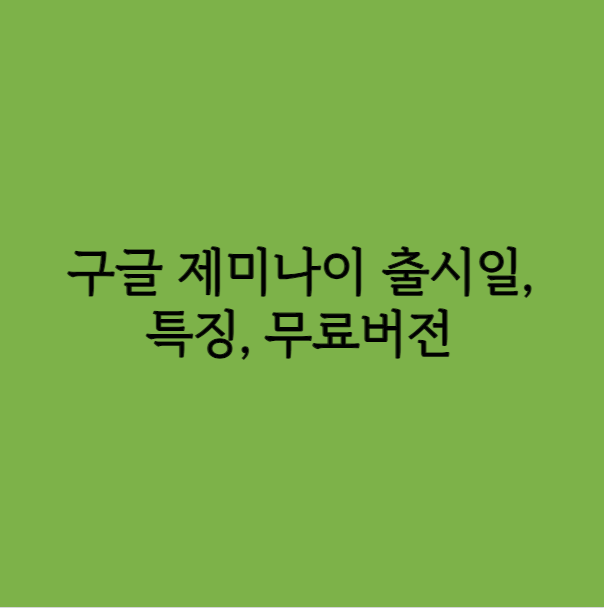 구글 제미나이 출시일, 특징, 무료버전