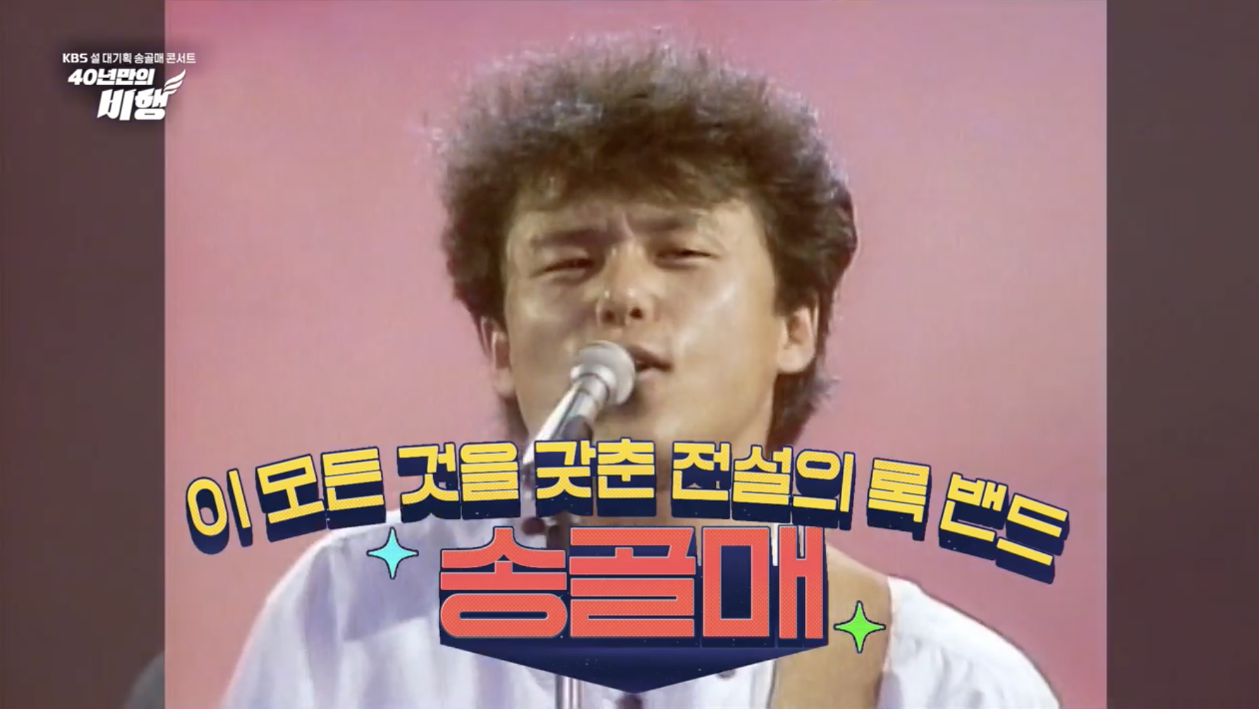 송골매 보컬 구창모 과거 무대 사진