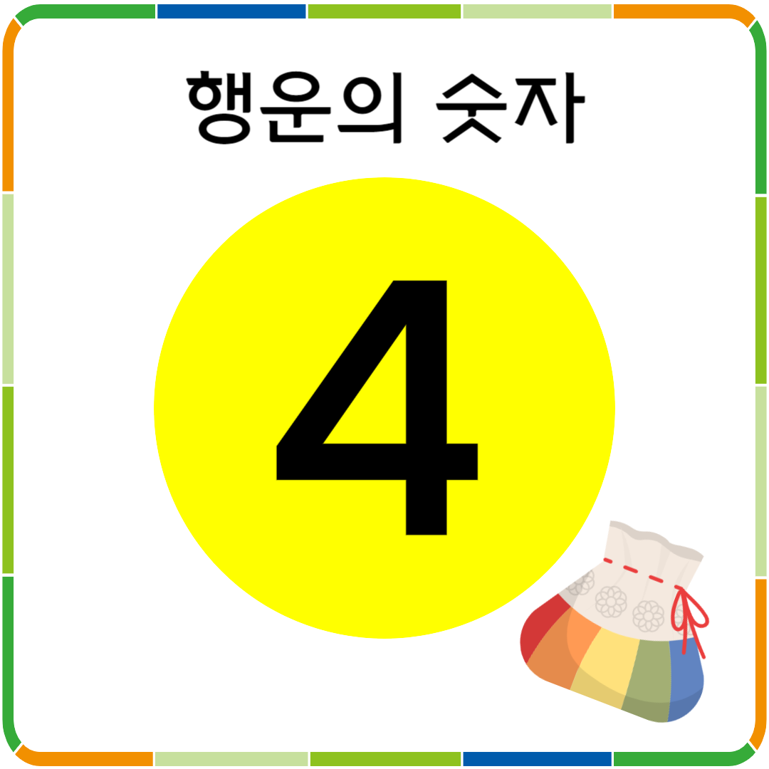 행운의 숫자 4