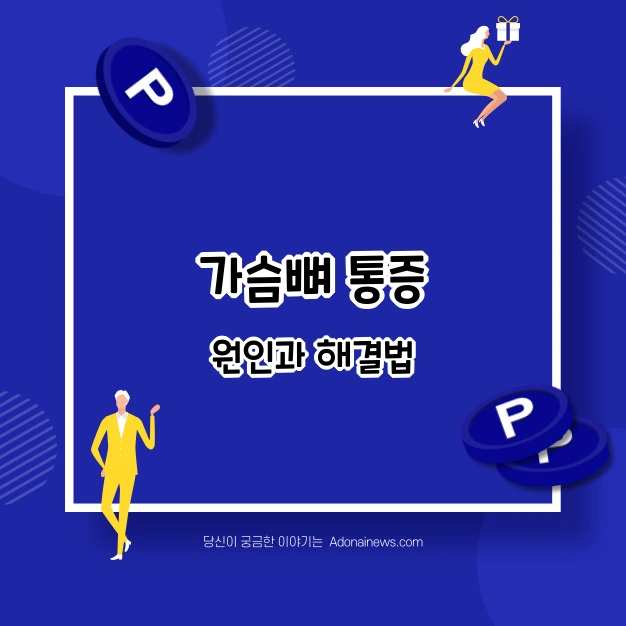 가슴뼈 통증 원인 해결법