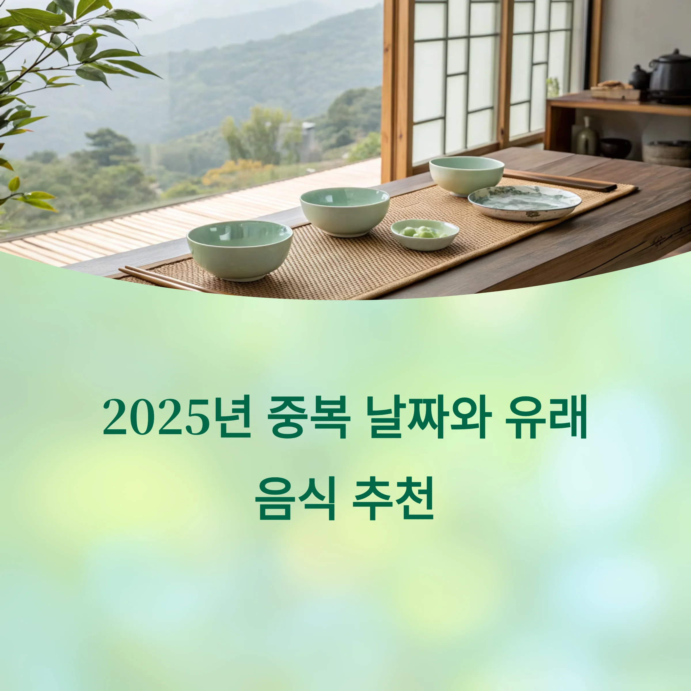 2025-증복-날짜-음식