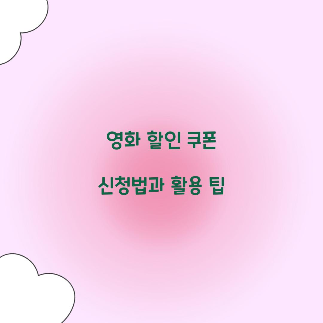 영화 할인 쿠폰