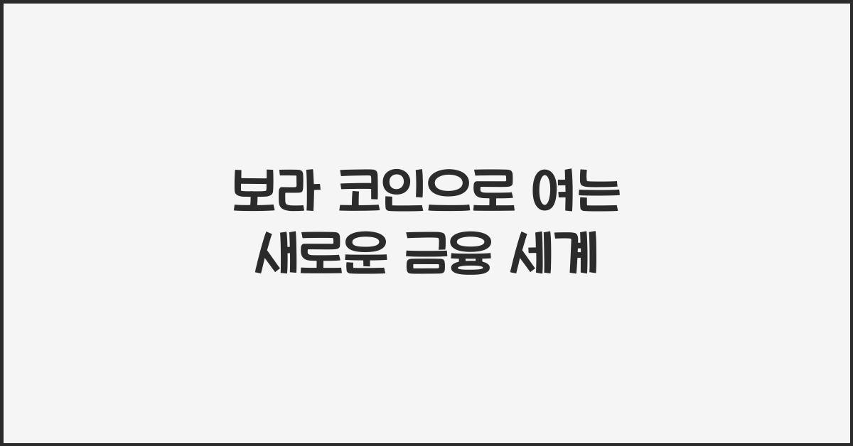보라 코인