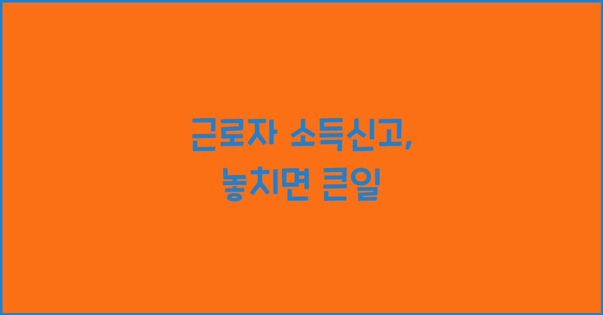 근로자 소득신고