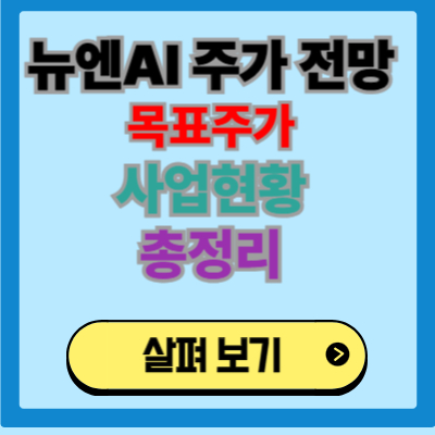 뉴엔AI 주가