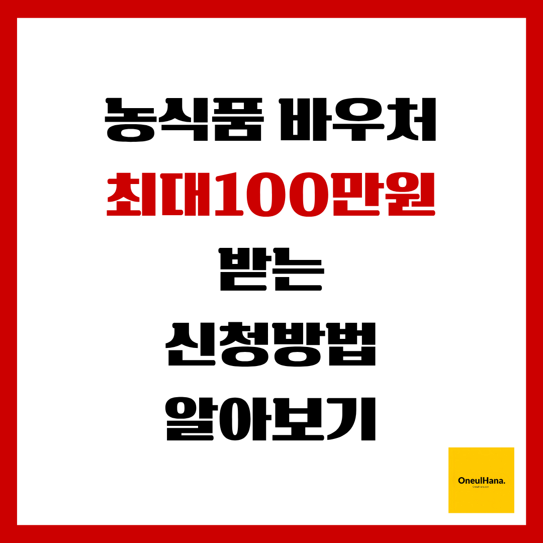 농식품바우처신청방법