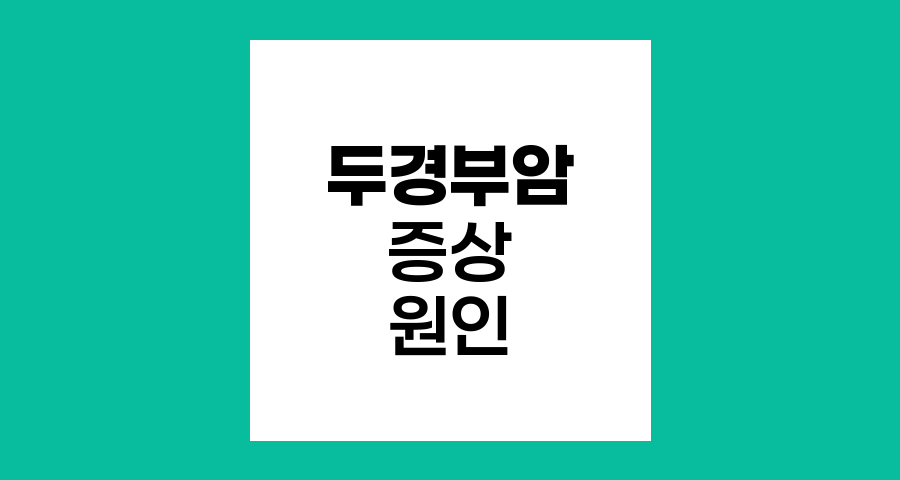 두경부암의 숨겨진 위험, 구강암, 편도암, 후두암 증상과 원인