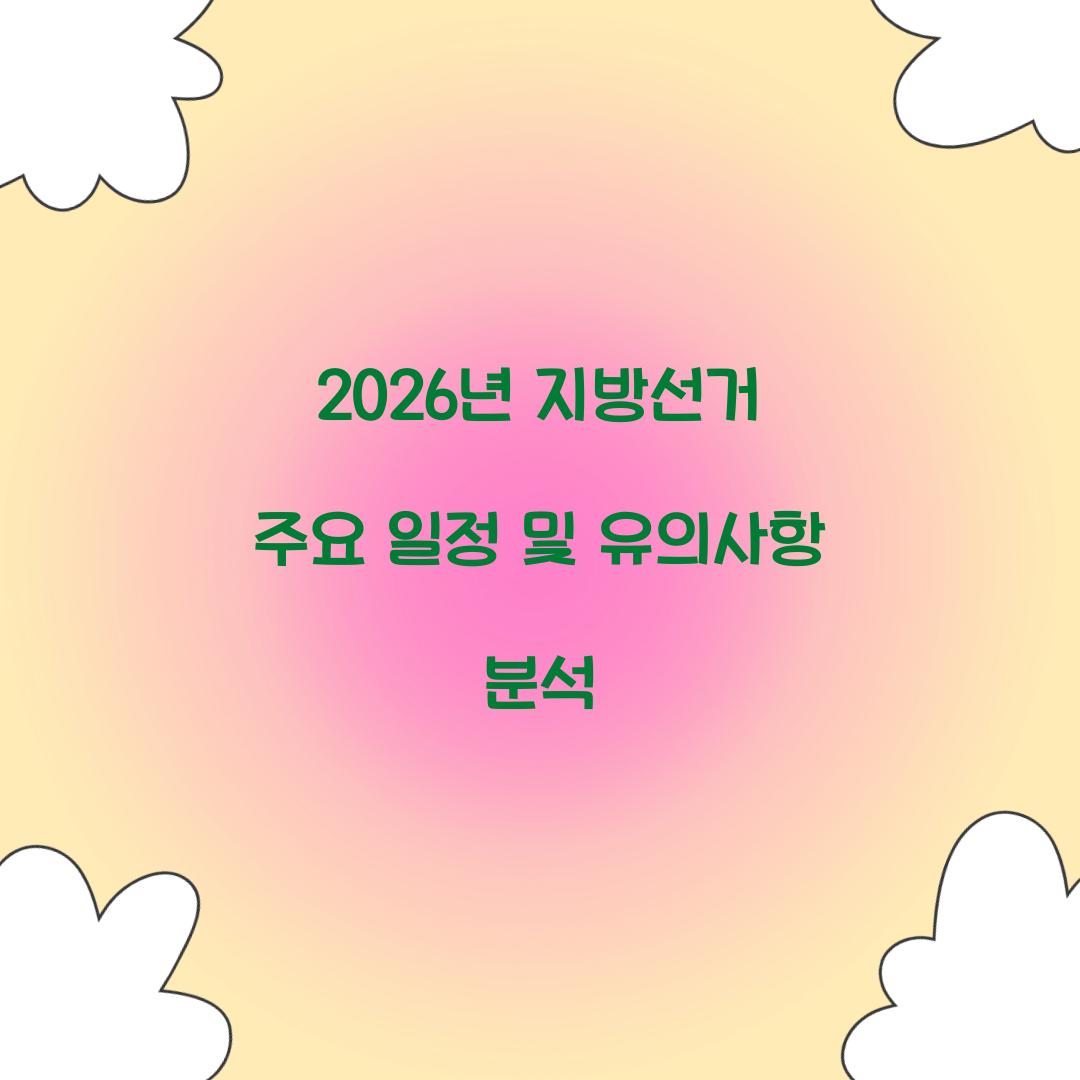 2026년 지방선거 주요 일정