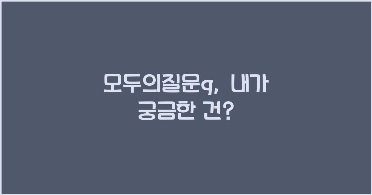 모두의질문q