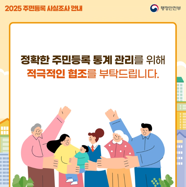 2025년 주민등록사실조사 일정 및 방식