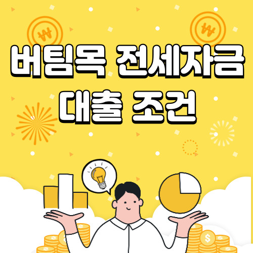 버팀목 전세자금대출 조건 금리 신청방법 총정리