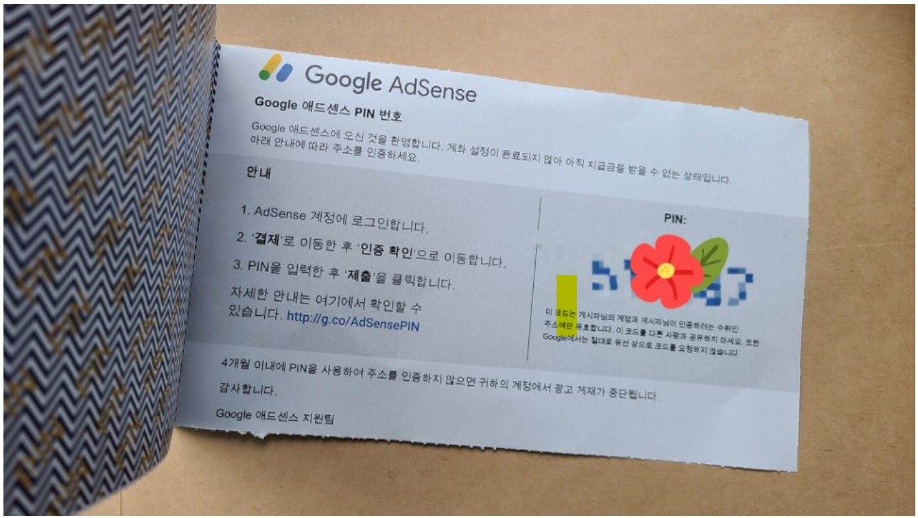 구글_애드센스_PIN번호_우편물_내용