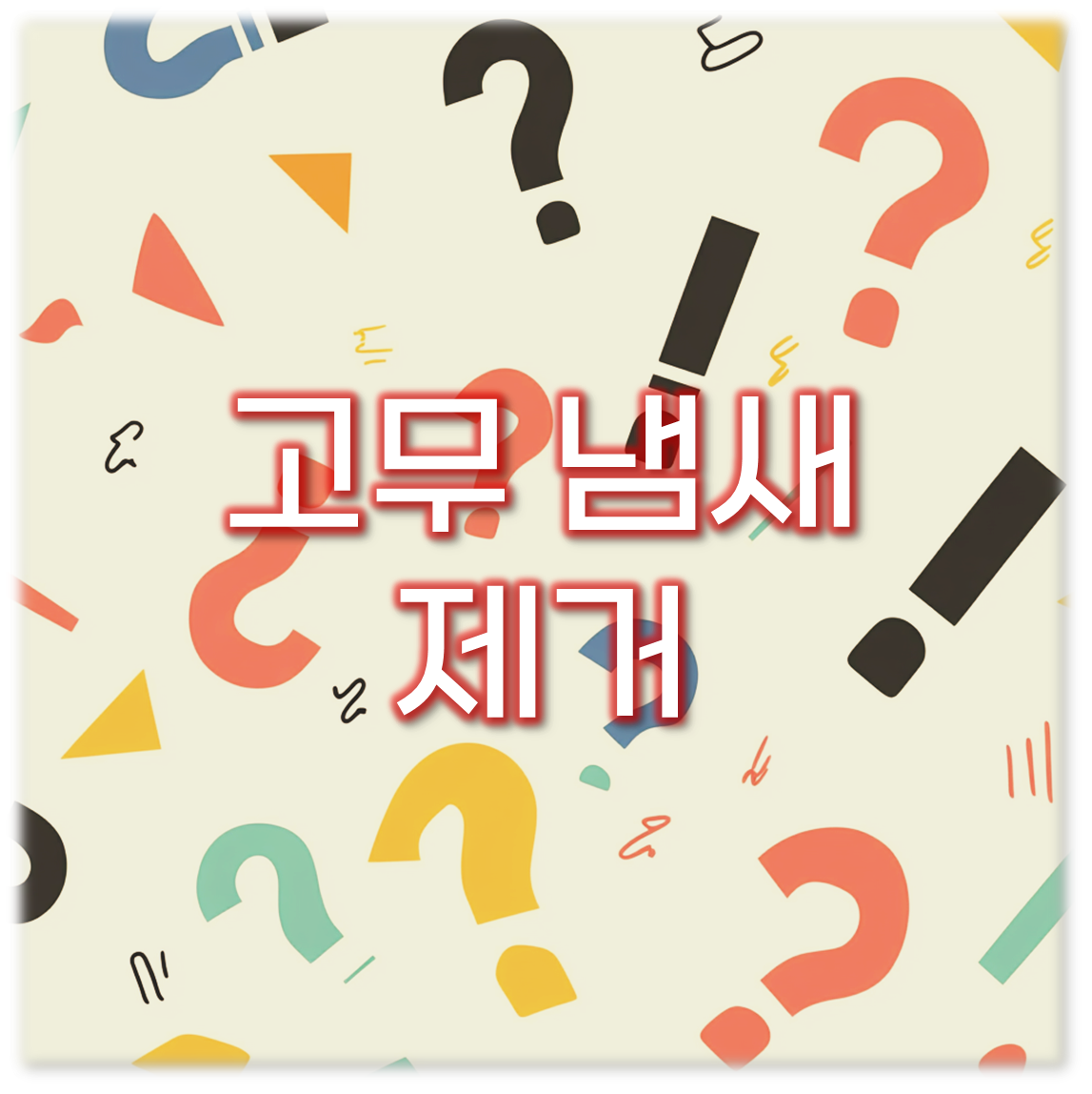 고무 냄새 제거