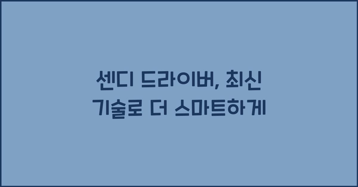센디 드라이버