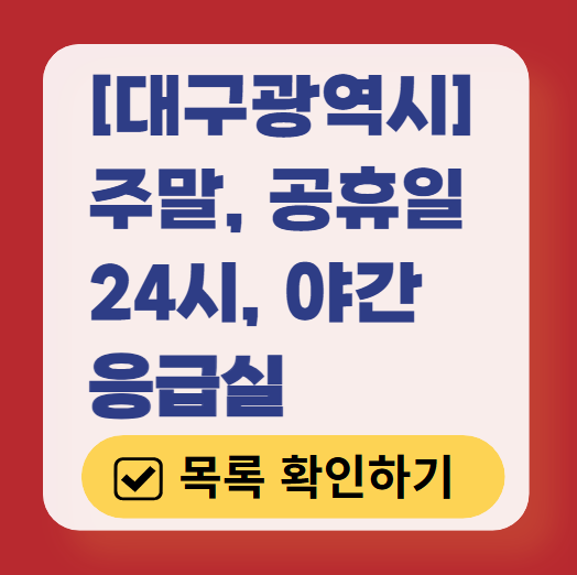 대구광역시 응급실 운영 병원 리스트 ❘ 주말, 토요일, 일요일, 공휴일 응급의학과 ❘ 24시 야간 응급진료 가능한 곳