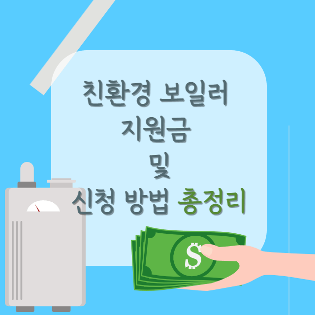 친환경-보일러-지원금-안내-포스터