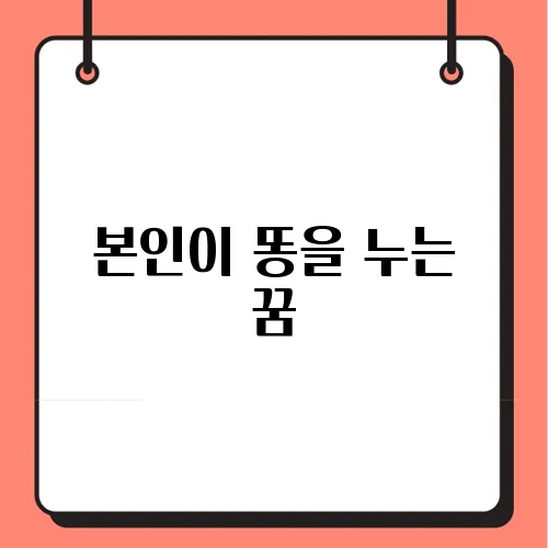 본인이 똥을 누는 꿈