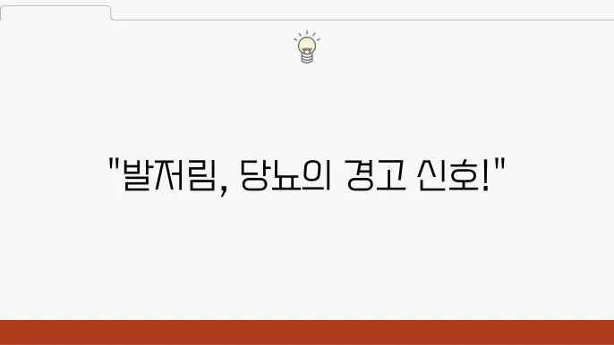 당뇨발 초기증상 발저림 중요한 이유