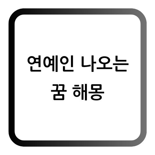 연예인 꿈