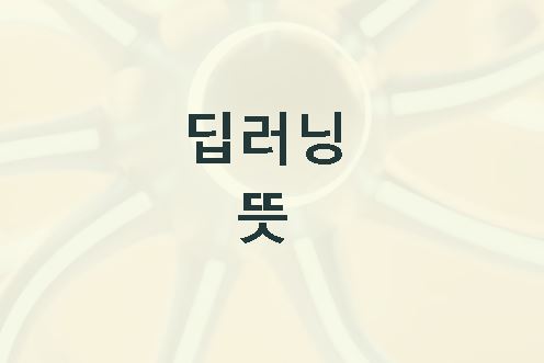 딥러닝 뜻