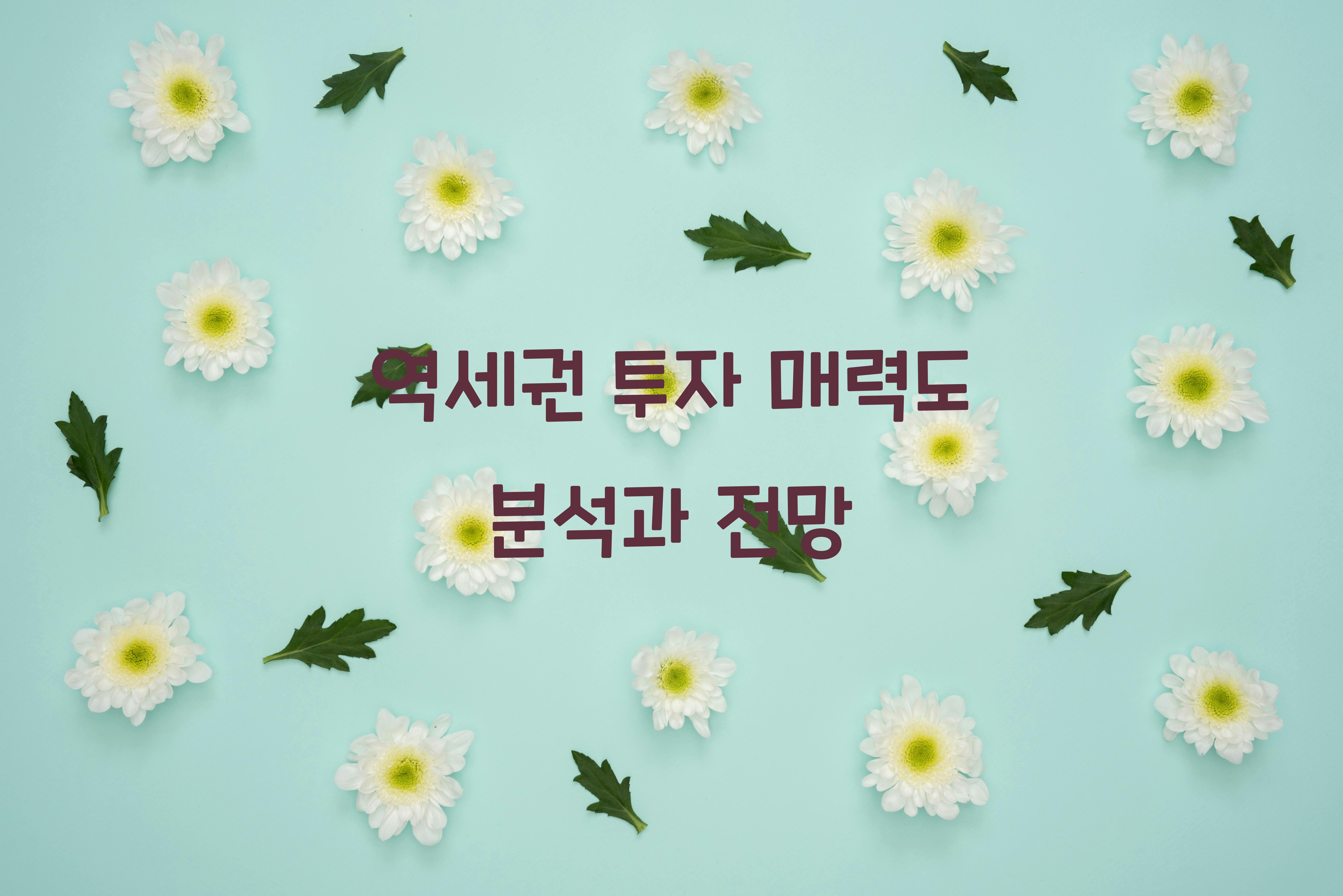 역세권 투자 매력도