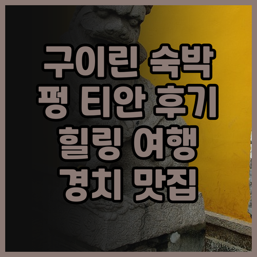 펑 티안 구이린 숙박 후기! 아름다운..