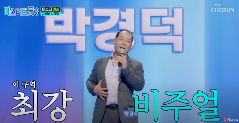 미스터트롯3 다시보기 - 박경덕 숨어 우는 바람 소리