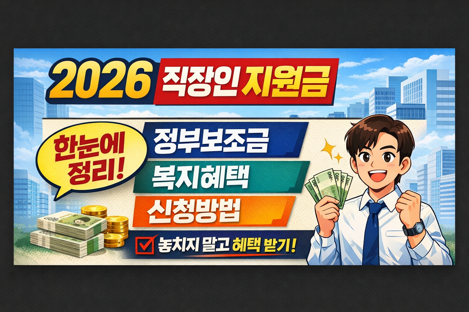 2026 직장인 지원금 한눈에 정리｜정부보조금, 복지혜택, 신청방법
