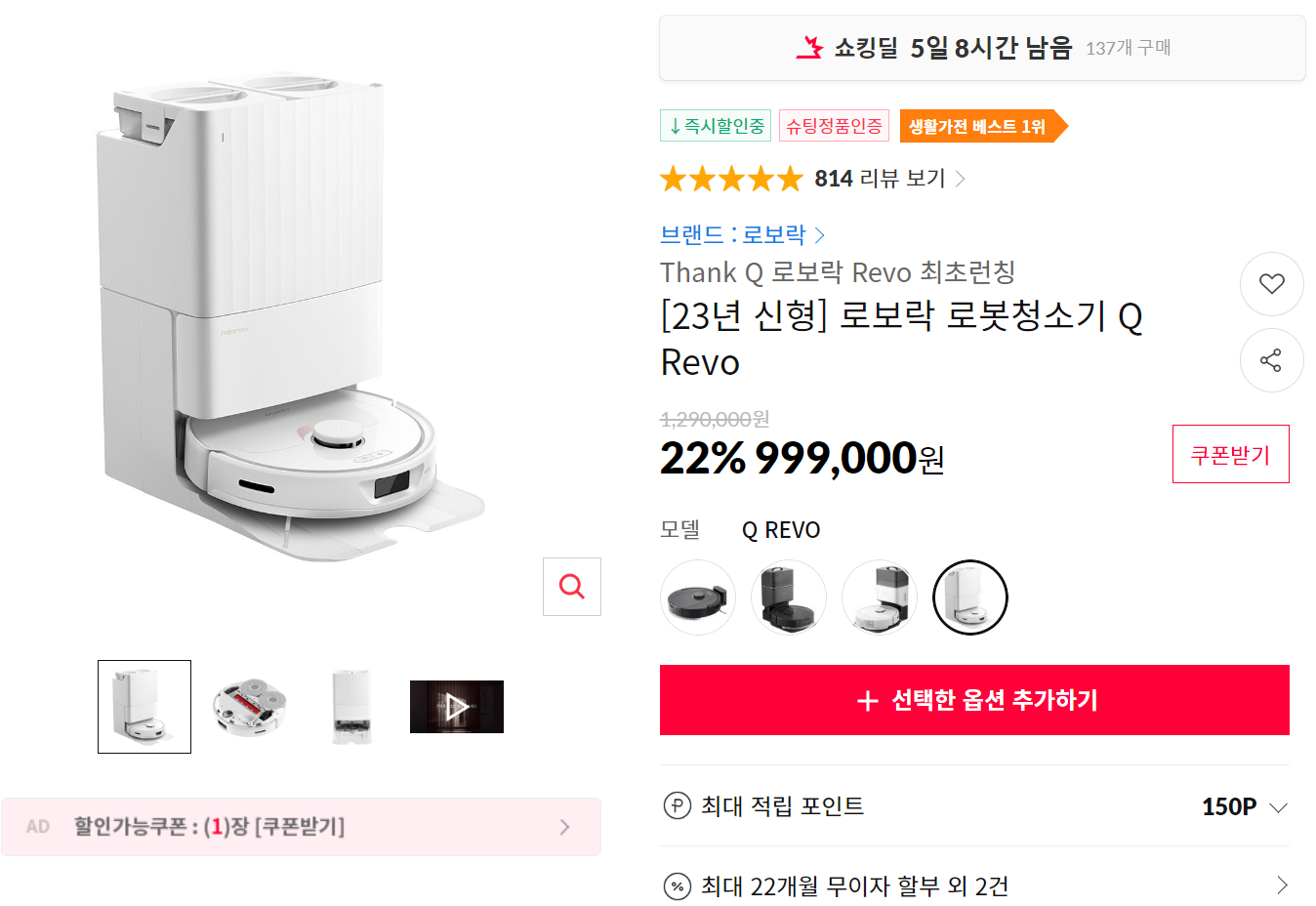 로보락 로봇청소기 Q Revo 초특가 할인