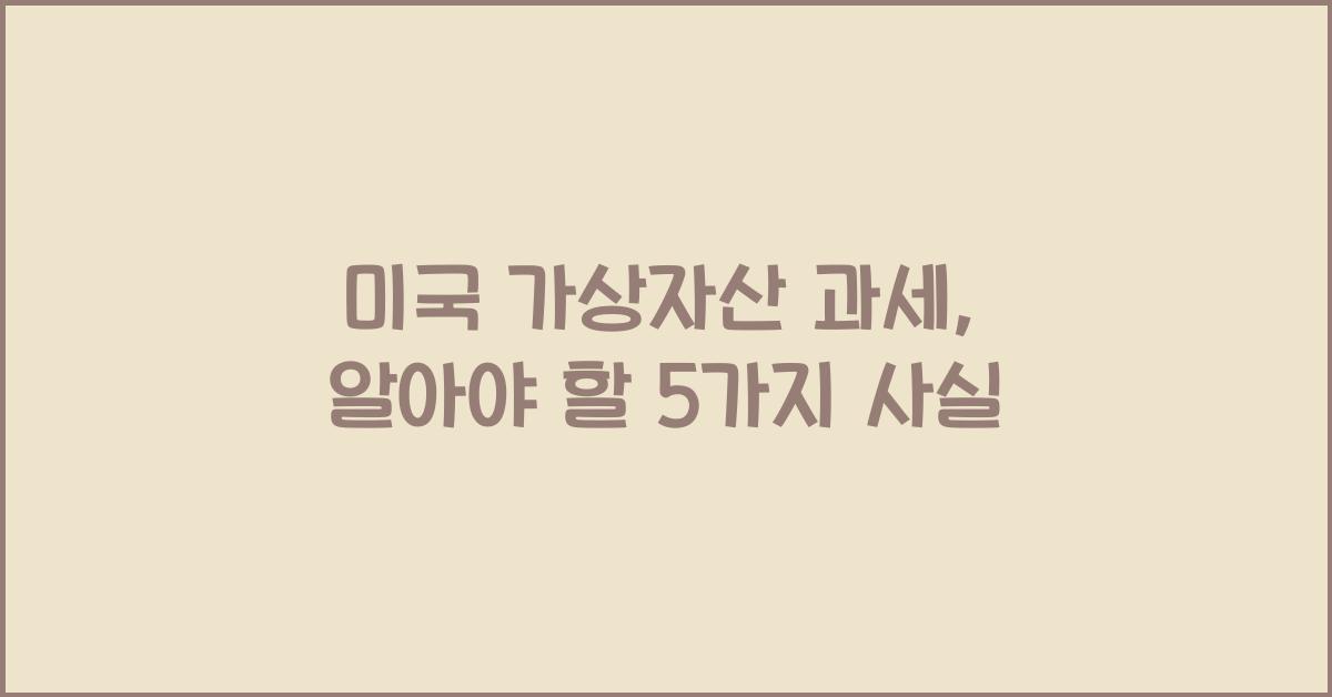 미국 가상자산 과세