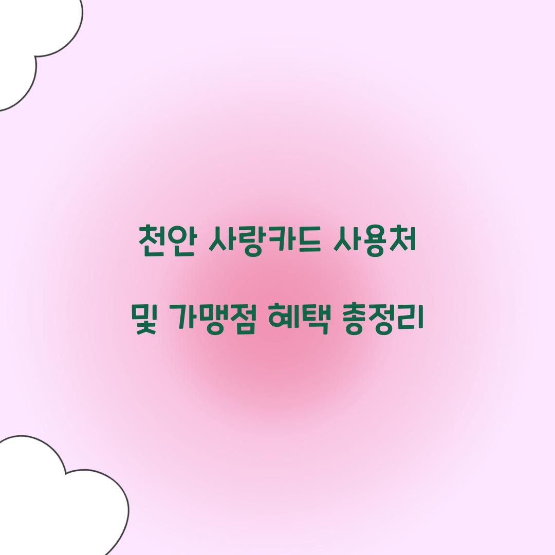 천안 사랑카드 사용처