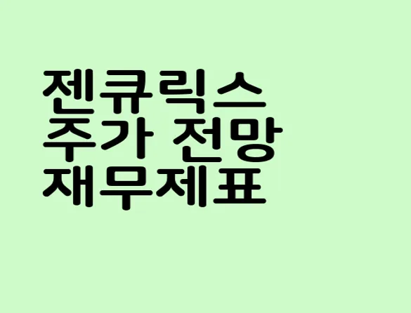 젠큐릭스