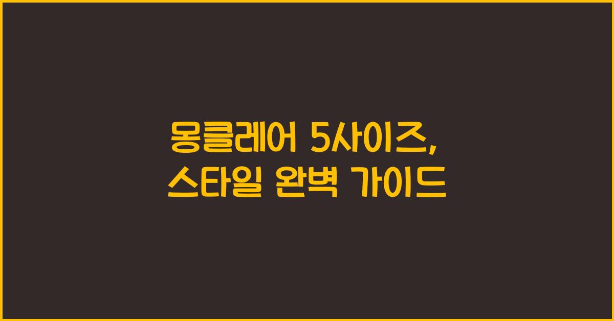 몽클레어 5사이즈