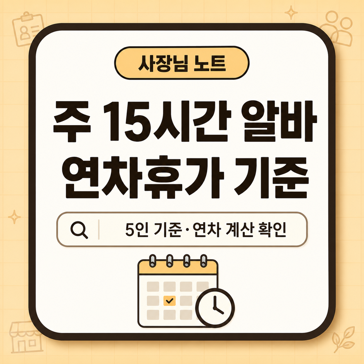 단시간 근로자 연차휴가 기준|주 15시간 이상 알바 확인