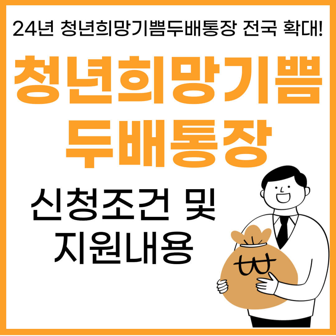2024년 청년희망기쁨두배통장