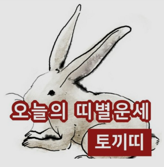 오늘의-운세