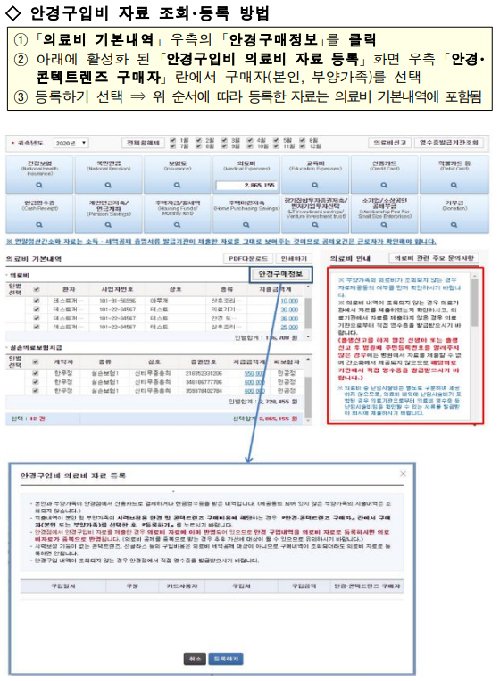 연말정산간소화서비스에서 안경구입비 자료를 조회하고 등록하는 모습