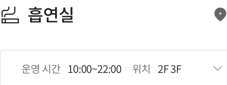 흡연실-영업시간-사진