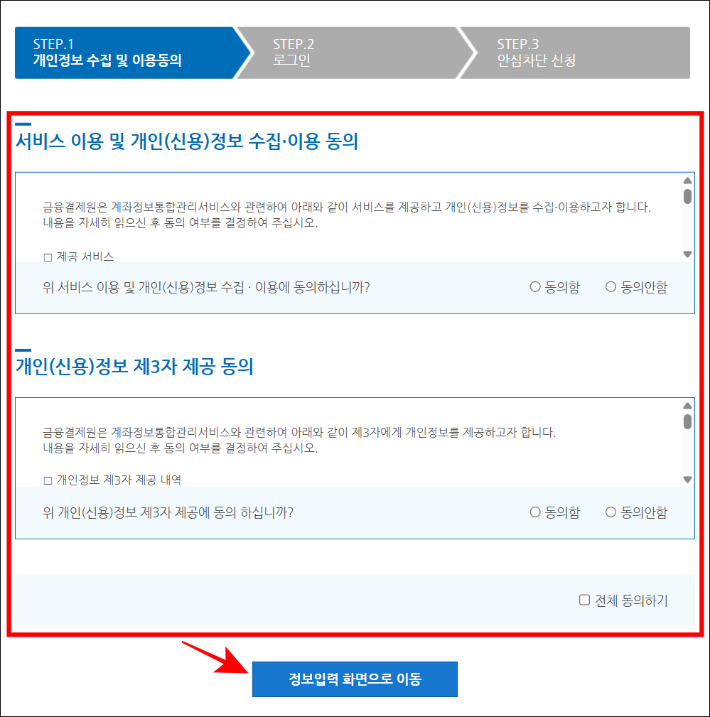 개인정보 수집 및 이용에 동의하고 '정보입력 화면으로 이동' 버튼을 선택
