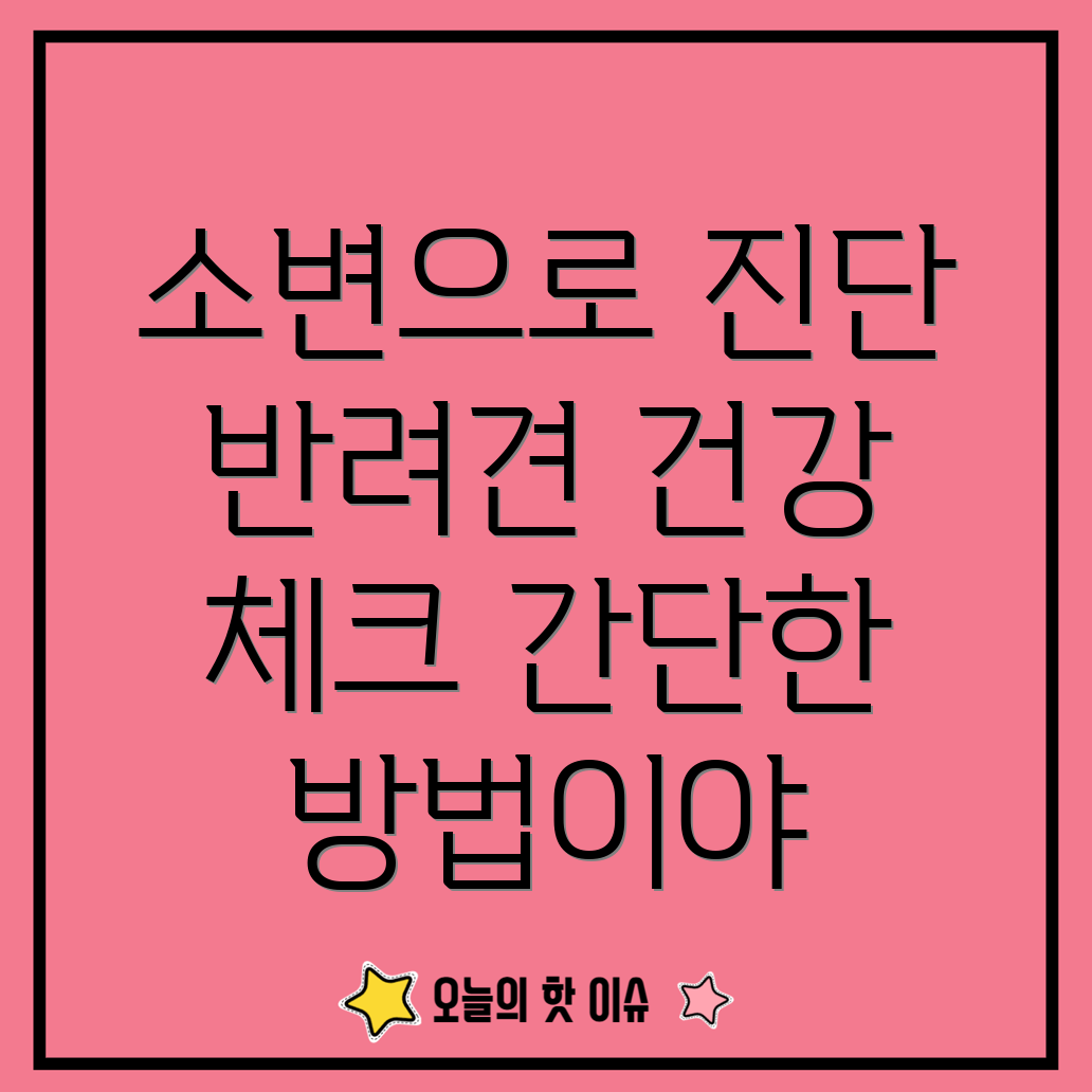 강아지 소변 검사