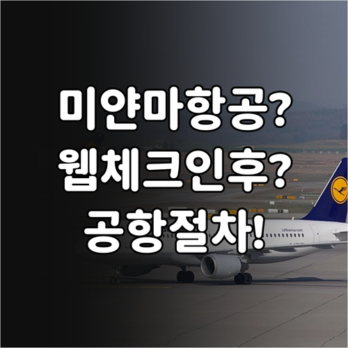 미얀마항공 온라인 체크인 후 공항 절..
