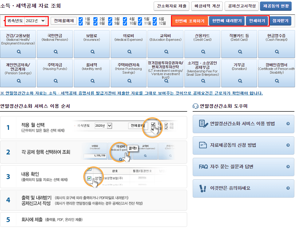 연말정산간소화서비스