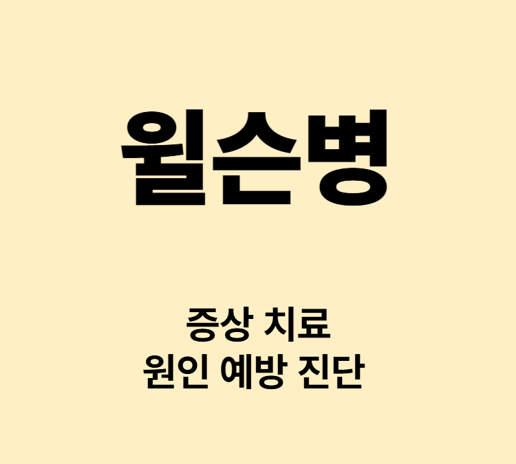 간염 황달 언어장애 근육경직 증상 윌슨병 유전자검사 치료