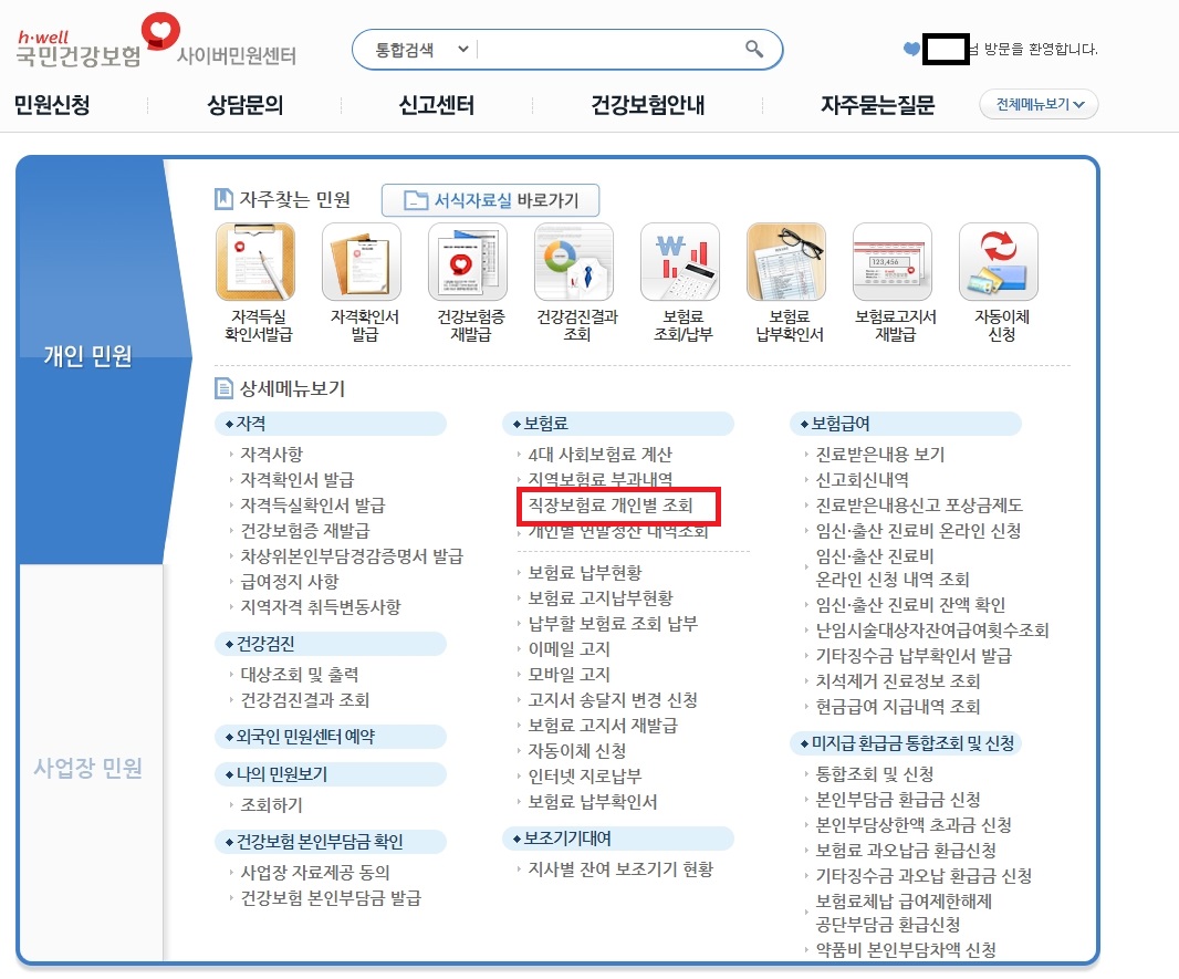 건강보험료 조회하기