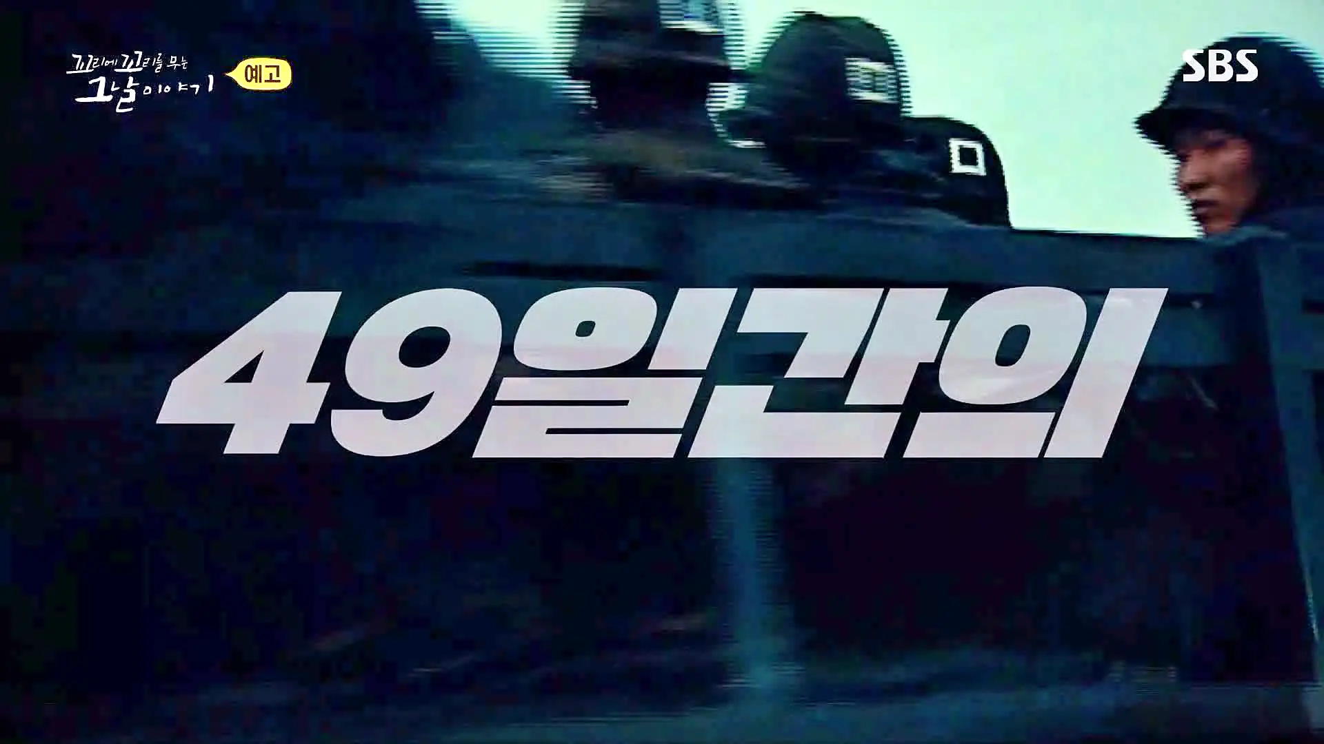 꼬리에 꼬리를 무는 그날 이야기 꼬꼬무 강릉 무장공비 침투사건 작전 과정의 미숙한 대처와 북한의 반응 일지