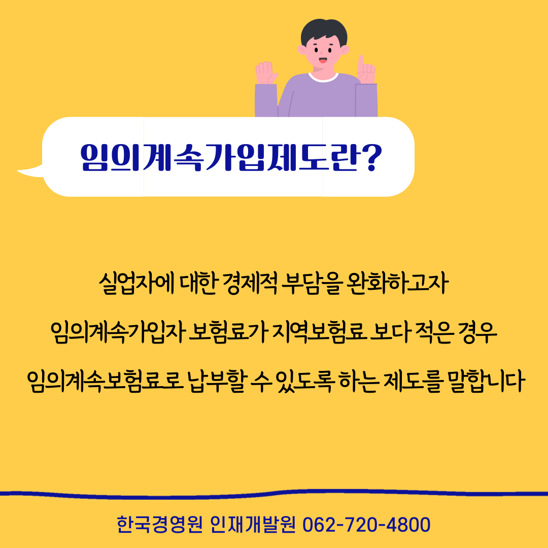 건강보험 임의계속 가입제도