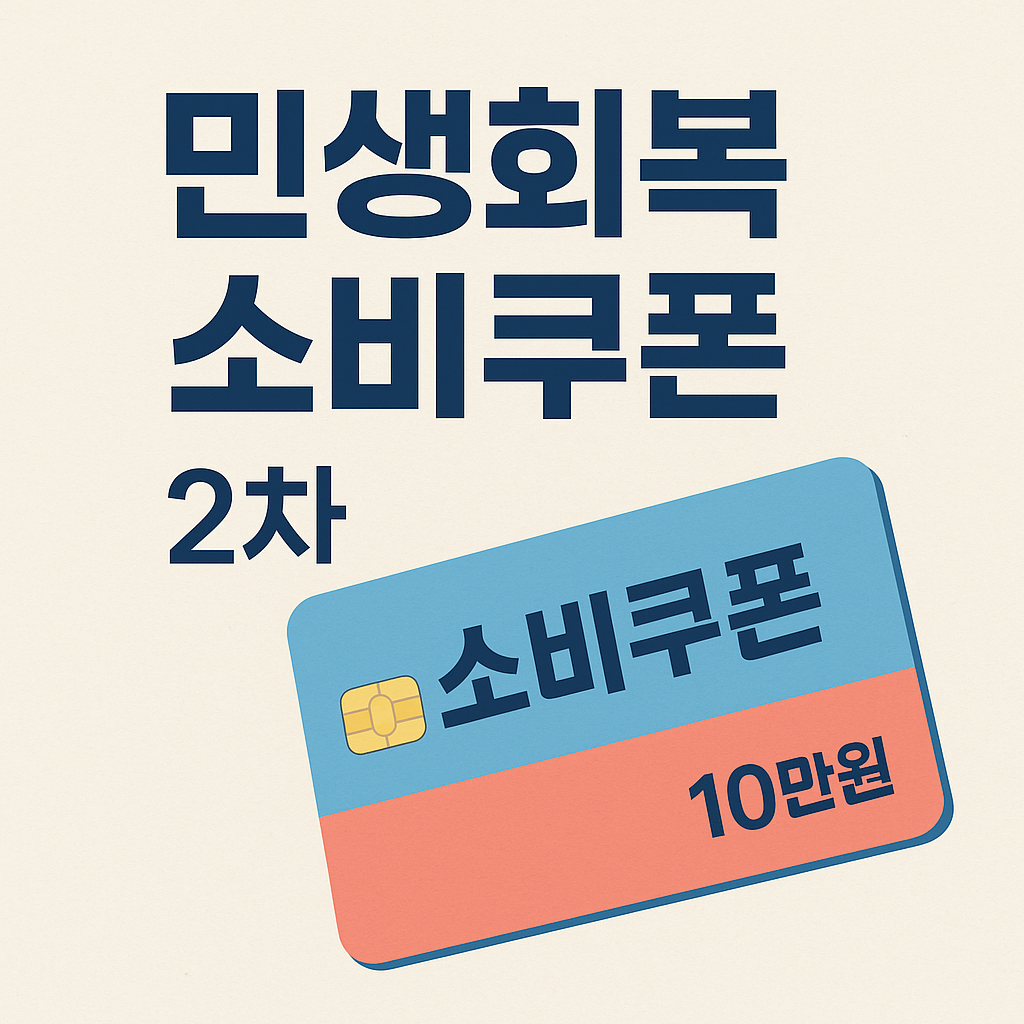 민생회복 소비쿠폰2차 안내